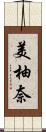 美柚奈 Scroll
