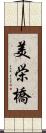 美栄橋 Scroll