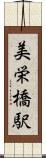 美栄橋駅 Scroll