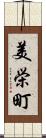 美栄町 Scroll