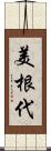 美根代 Scroll