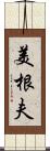 美根夫 Scroll