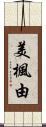 美楓由 Scroll