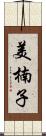 美楠子 Scroll