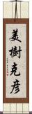 美樹克彦 Scroll