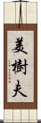 美樹夫 Scroll