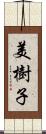 美樹子 Scroll