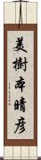 美樹本晴彦 Scroll
