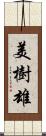 美樹雄 Scroll