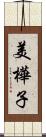 美樺子 Scroll