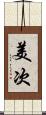 美次 Scroll