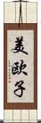 美欧子 Scroll