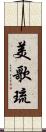 美歌琉 Scroll