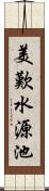 美歎水源池 Scroll