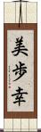 美歩幸 Scroll