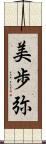 美歩弥 Scroll