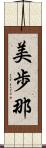 美歩那 Scroll
