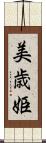 美歳姫 Scroll