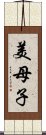 美母子 Scroll