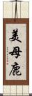 美母鹿 Scroll