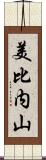 美比内山 Scroll