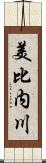 美比内川 Scroll