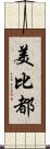 美比都 Scroll