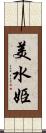 美水姫 Scroll