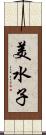 美水子 Scroll