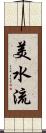 美水流 Scroll