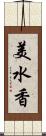 美水香 Scroll