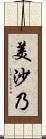 美沙乃 Scroll