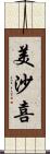 美沙喜 Scroll