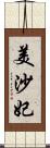 美沙妃 Scroll