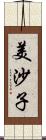 美沙子 Scroll