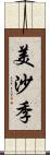 美沙季 Scroll