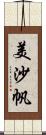 美沙帆 Scroll