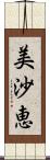 美沙恵 Scroll