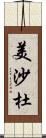 美沙杜 Scroll