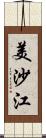 美沙江 Scroll
