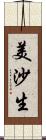 美沙生 Scroll
