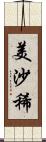 美沙稀 Scroll