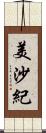 美沙紀 Scroll