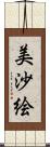 美沙絵 Scroll