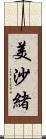 美沙緒 Scroll
