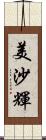 美沙輝 Scroll