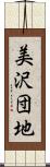 美沢団地 Scroll