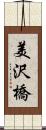 美沢橋 Scroll