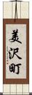 美沢町 Scroll