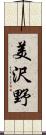 美沢野 Scroll